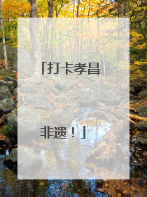打卡孝昌非遗！