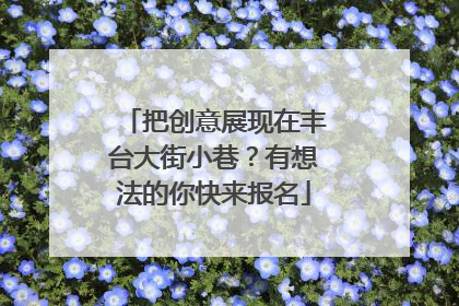 把创意展现在丰台大街小巷？有想法的你快来报名