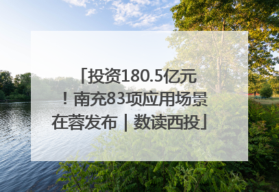 投资180.5亿元！南充83项应用场景在蓉发布｜数读西投