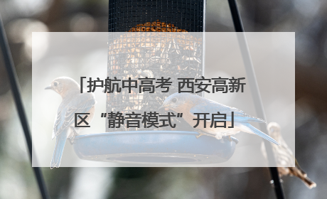 护航中高考 西安高新区“静音模式”开启