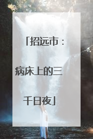 招远市：病床上的三千日夜