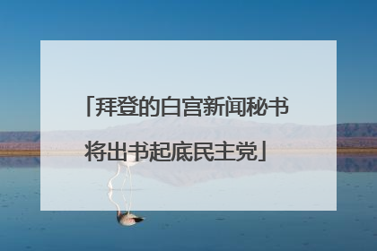 拜登的白宫新闻秘书将出书起底民主党