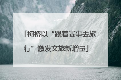 柯桥以“跟着赛事去旅行”激发文旅新增量