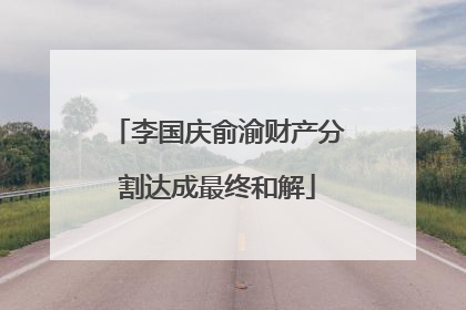 李国庆俞渝财产分割达成最终和解