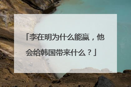 李在明为什么能赢，他会给韩国带来什么？