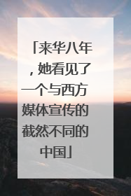 来华八年，她看见了一个与西方媒体宣传的截然不同的中国