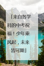 来自各学科的中考祝福！少年乘风起，未来皆可期