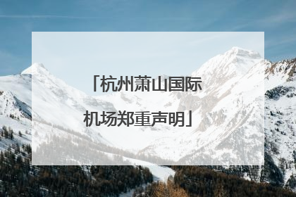 杭州萧山国际机场郑重声明