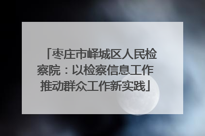 枣庄市峄城区人民检察院：以检察信息工作推动群众工作新实践