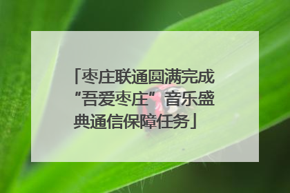 枣庄联通圆满完成“吾爱枣庄”音乐盛典通信保障任务
