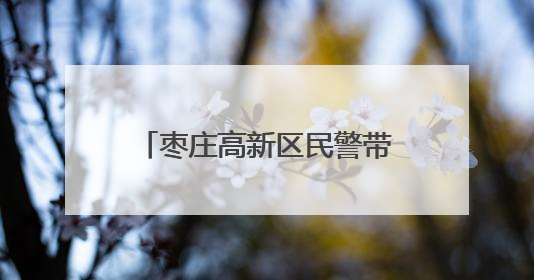 枣庄高新区民警带“防诈干货”进社区 包粽子话安全