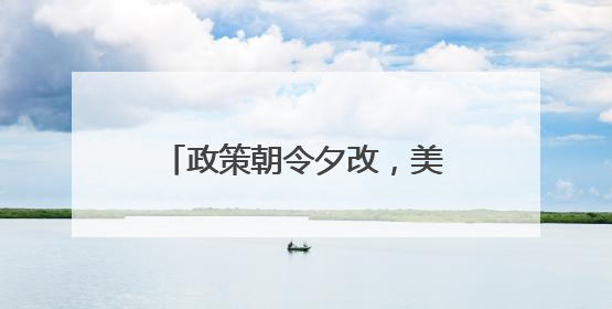 政策朝令夕改，美国正在失去方向
