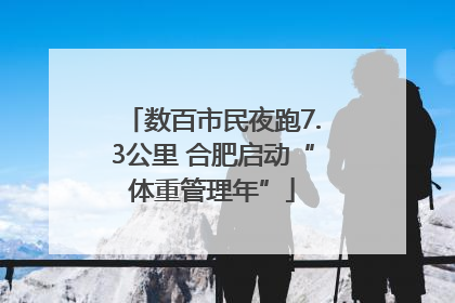 数百市民夜跑7.3公里 合肥启动“体重管理年”