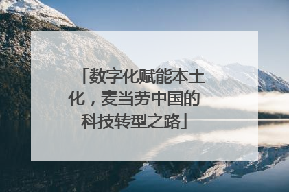 数字化赋能本土化，麦当劳中国的科技转型之路