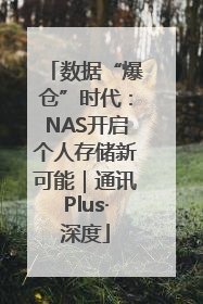 数据“爆仓”时代：NAS开启个人存储新可能｜通讯Plus·深度