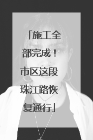 施工全部完成！市区这段珠江路恢复通行