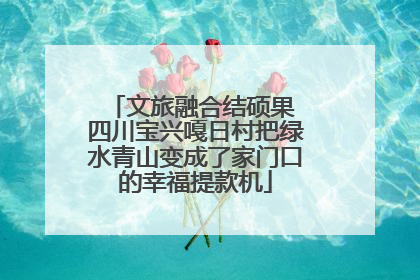 文旅融合结硕果 四川宝兴嘎日村把绿水青山变成了家门口的幸福提款机