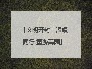 文明开封｜温暖同行 童游禹园
