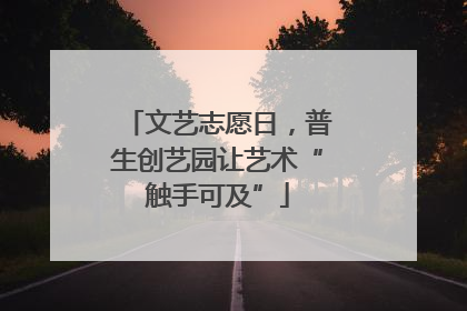 文艺志愿日，普生创艺园让艺术“触手可及”