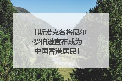 斯诺克名将尼尔·罗伯逊宣布成为中国香港居民