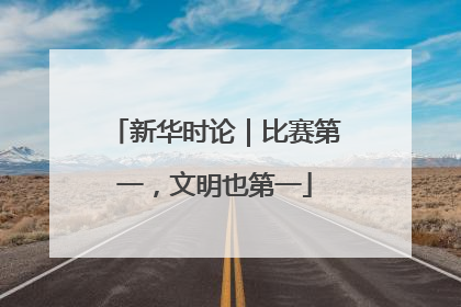 新华时论｜比赛第一，文明也第一