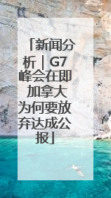 新闻分析｜G7峰会在即 加拿大为何要放弃达成公报