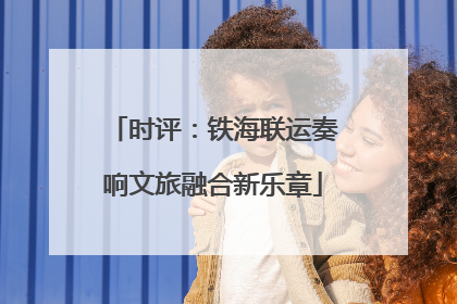 时评：铁海联运奏响文旅融合新乐章