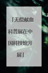 无偿献血科普展在中国科技馆开展