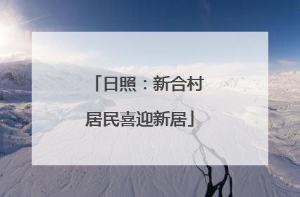 日照：新合村居民喜迎新居