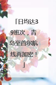 日均达39班次，青岛至首尔航线再加密！