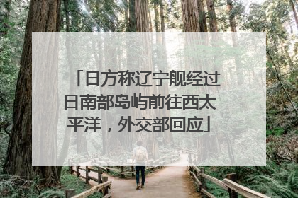 日方称辽宁舰经过日南部岛屿前往西太平洋，外交部回应