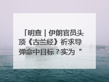 明查｜伊朗官员头顶《古兰经》祈求导弹命中目标？实为“贵夜”祷告