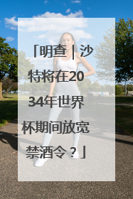 明查｜沙特将在2034年世界杯期间放宽禁酒令？