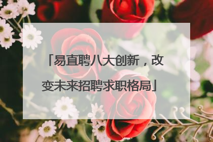 易直聘八大创新，改变未来招聘求职格局
