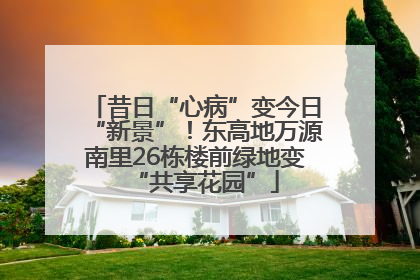 昔日“心病”变今日“新景”！东高地万源南里26栋楼前绿地变“共享花园”