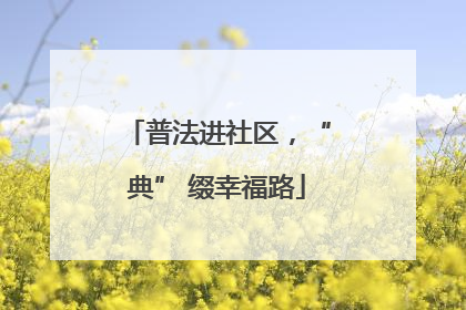 普法进社区，“典” 缀幸福路
