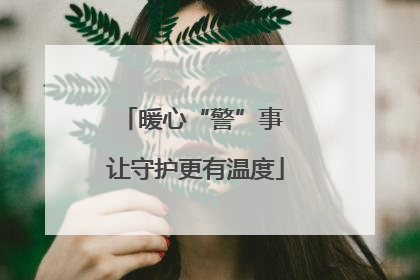暖心“警”事 让守护更有温度