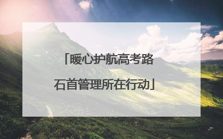 暖心护航高考路 石首管理所在行动
