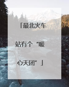 最北火车站有个“暖心天团”