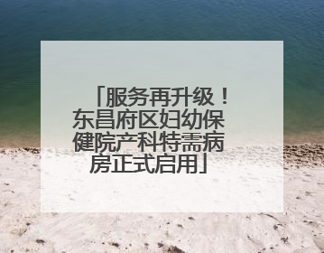 服务再升级！东昌府区妇幼保健院产科特需病房正式启用