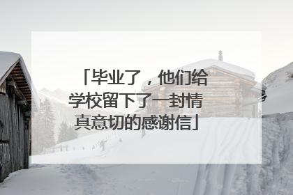 毕业了，他们给学校留下了一封情真意切的感谢信