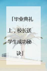 毕业典礼上，校长送学生成功秘诀