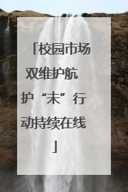 校园市场双维护航 护“未”行动持续在线