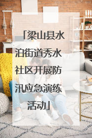 梁山县水泊街道秀水社区开展防汛应急演练活动