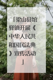 梁山县馆驿镇开展《中华人民共和国民法典》宣传活动