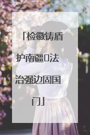 检徽铸盾护南疆 法治强边固国门