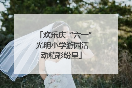 欢乐庆“六一” 光明小学游园活动精彩纷呈