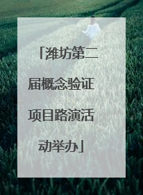 潍坊第二届概念验证项目路演活动举办