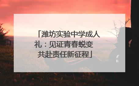 潍坊实验中学成人礼：见证青春蜕变 共赴责任新征程