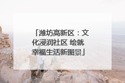 潍坊高新区：文化浸润社区 绘就幸福生活新图景